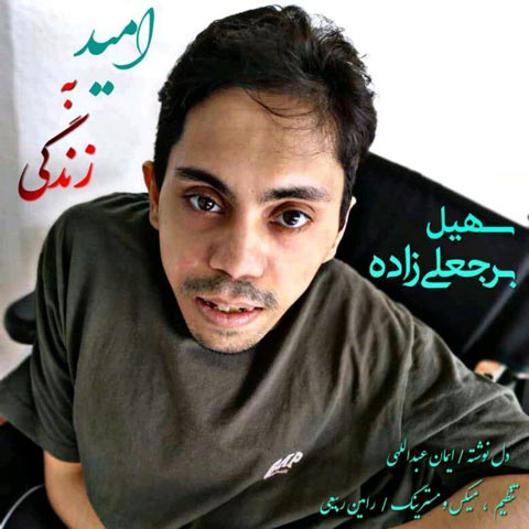 دانلود آهنگ سهیل برجعلی زاده امید به زندگی